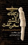 کتاب آن گاه که زرتشت سخن گفت (اصلاح فرهنگ و دین در دوران نوسنگی) نوشته  مِری ستگاست  شهربانو صارمی